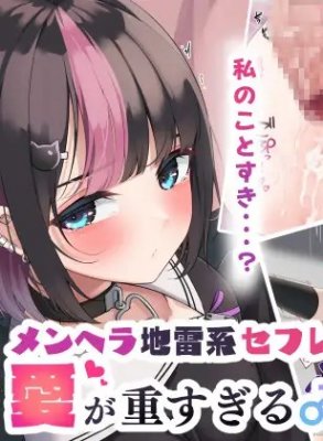 MenHeal Jirai SeFri (?) no Ai ga Omo Sugiru The Motion Anime