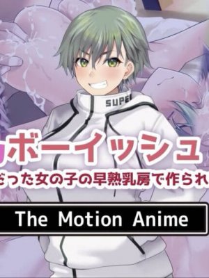 Sakunyuu Boyish! ~Mukashi kara imouto bun datta onnanoko no soujuku chibusa de tsukurareta muninshin milk~ The Motion Anime